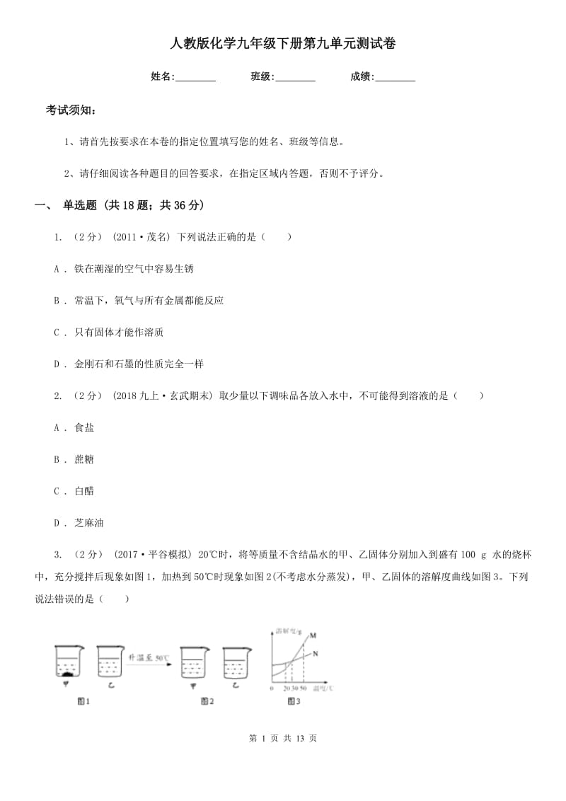 人教版化学九年级下册第九单元测试卷_第1页