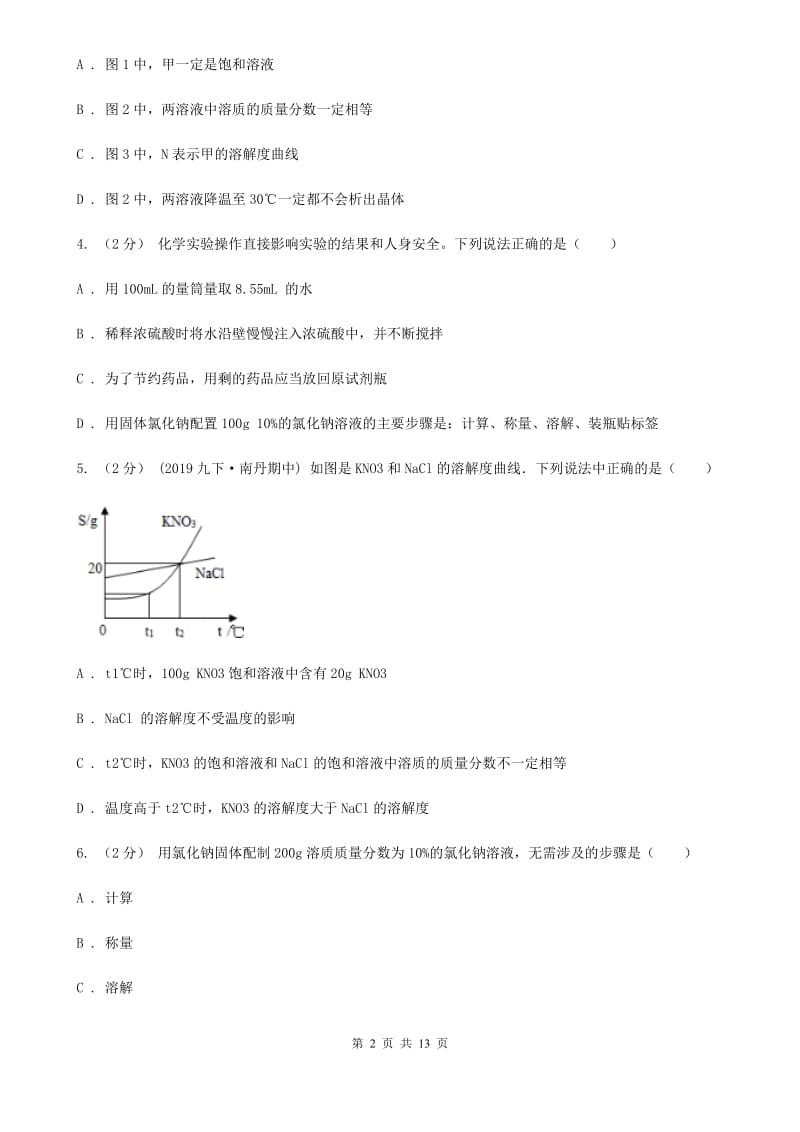 人教版化学九年级下册第九单元测试卷_第2页