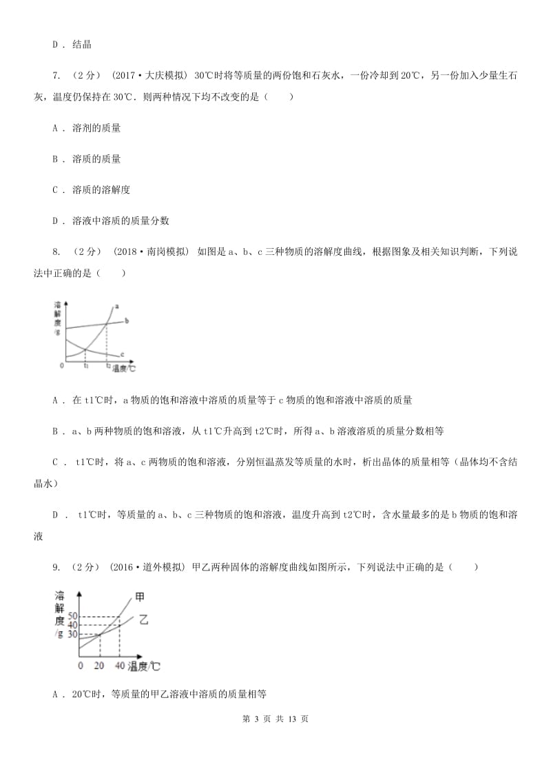 人教版化学九年级下册第九单元测试卷_第3页