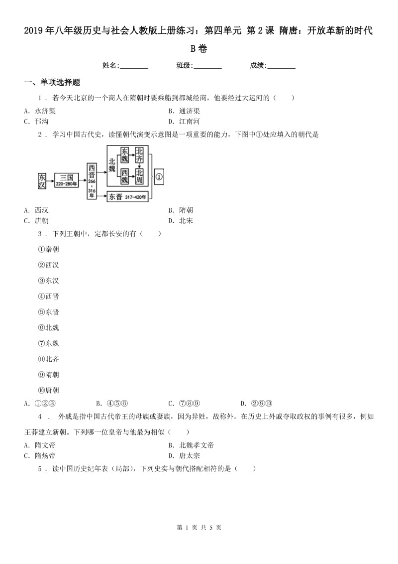 2019年八年级历史与社会人教版上册练习：第四单元 第2课 隋唐：开放革新的时代B卷_第1页