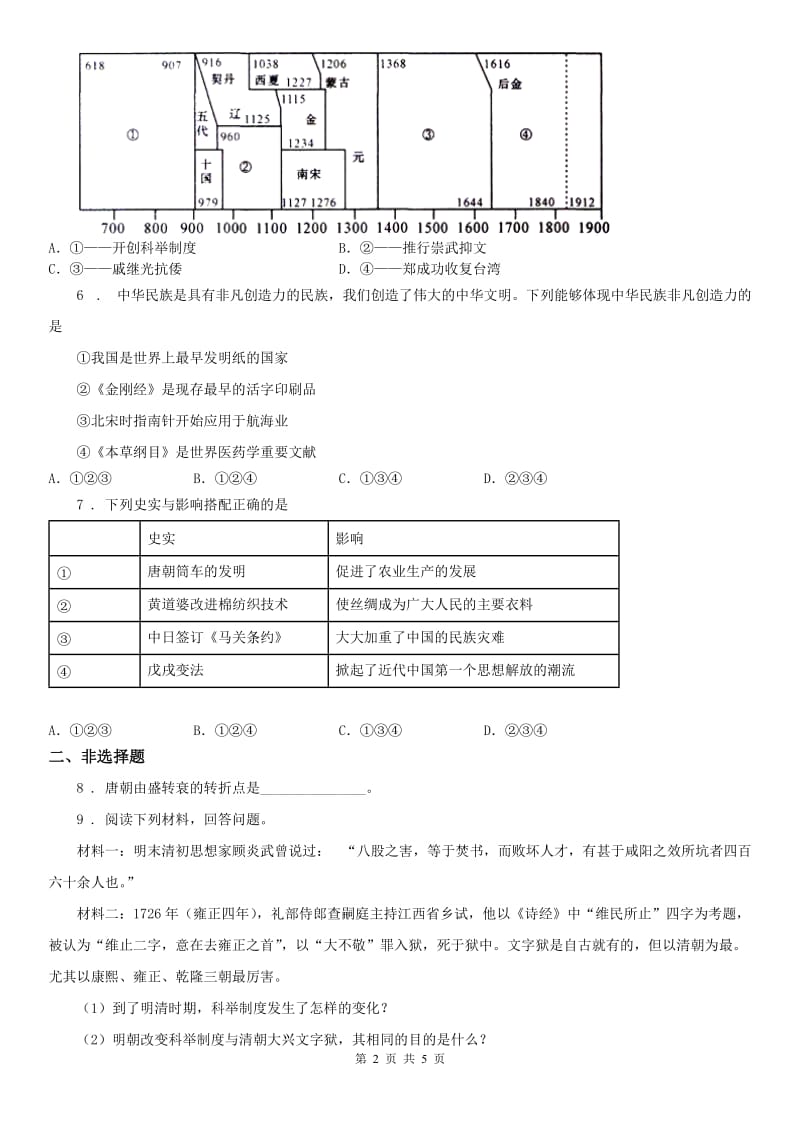 2019年八年级历史与社会人教版上册练习：第四单元 第2课 隋唐：开放革新的时代B卷_第2页