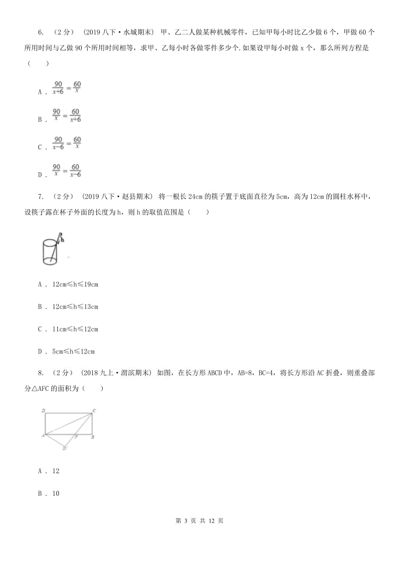 冀教版八年级上学期数学期末考试试卷（五四制)A卷_第3页