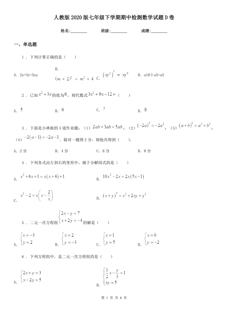 人教版2020版七年级下学期期中检测数学试题D卷_第1页