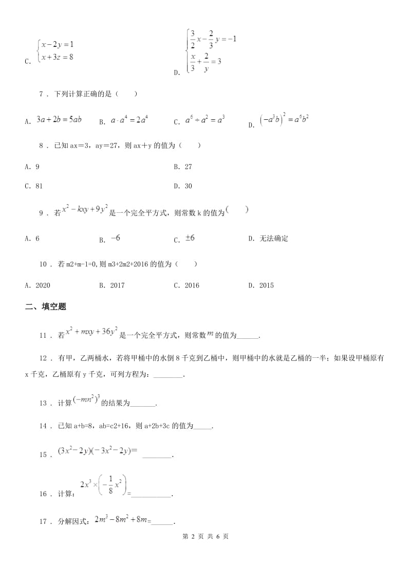 人教版2020版七年级下学期期中检测数学试题D卷_第2页