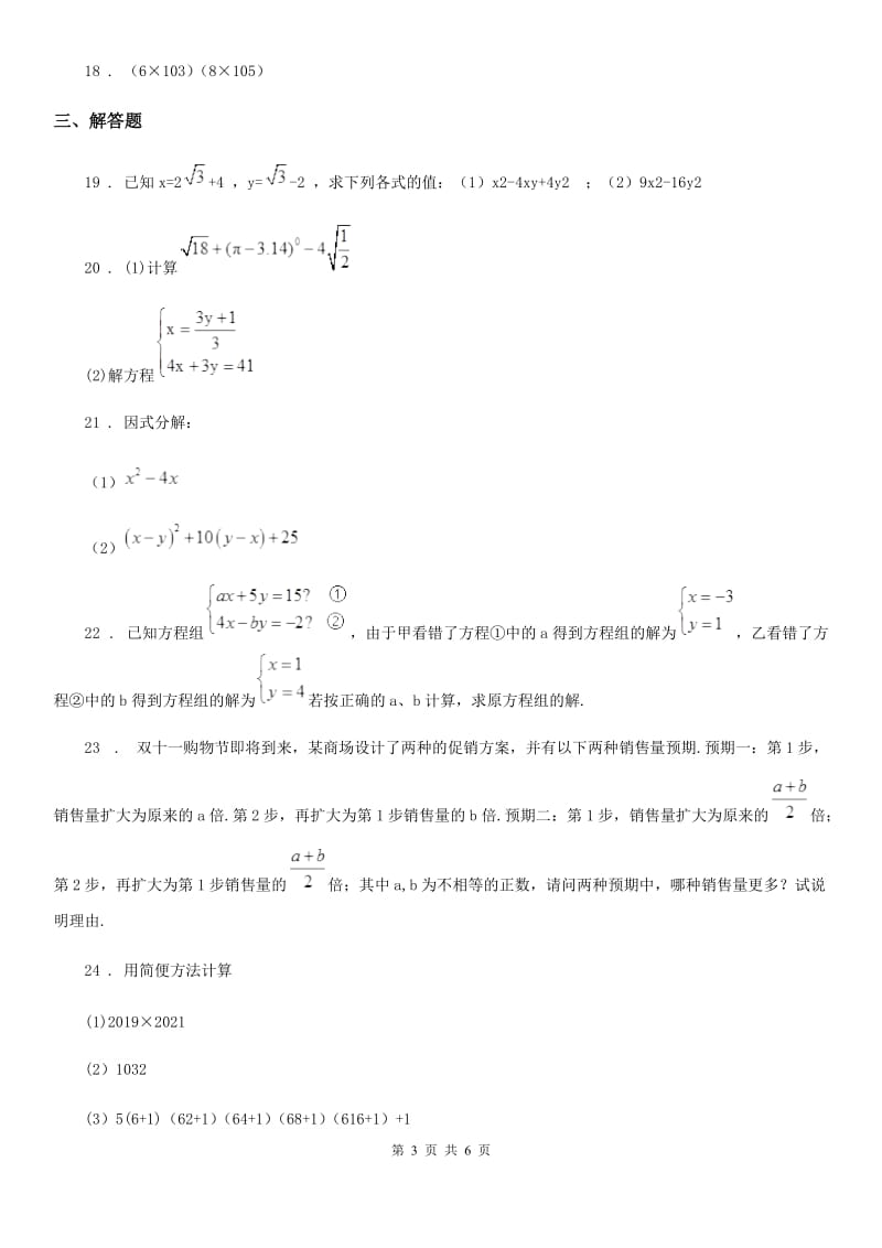 人教版2020版七年级下学期期中检测数学试题D卷_第3页