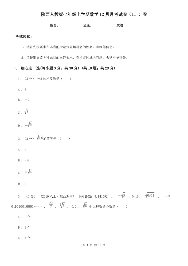 陕西人教版七年级上学期数学12月月考试卷（II ）卷_第1页