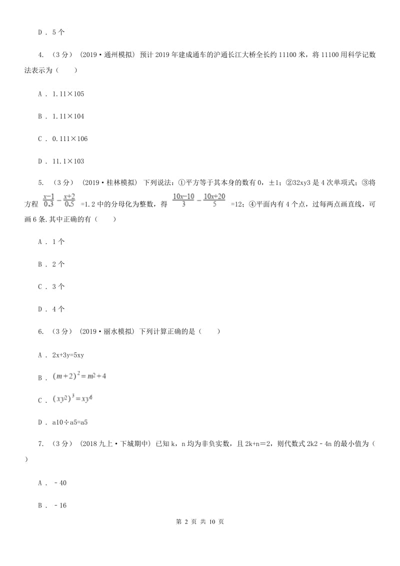 陕西人教版七年级上学期数学12月月考试卷（II ）卷_第2页