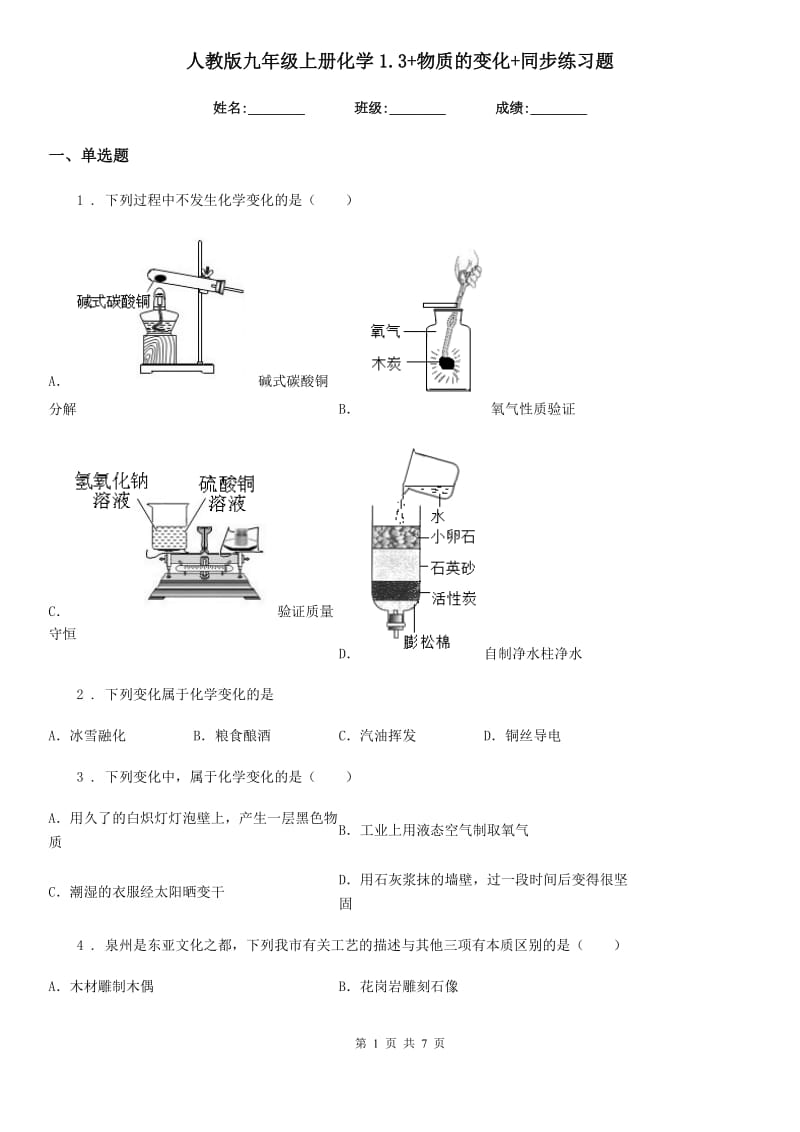 人教版九年级上册化学1.3+物质的变化+同步练习题_第1页