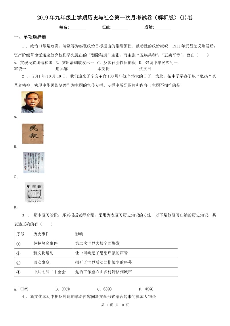 2019年九年级上学期历史与社会第一次月考试卷（解析版）(I)卷_第1页