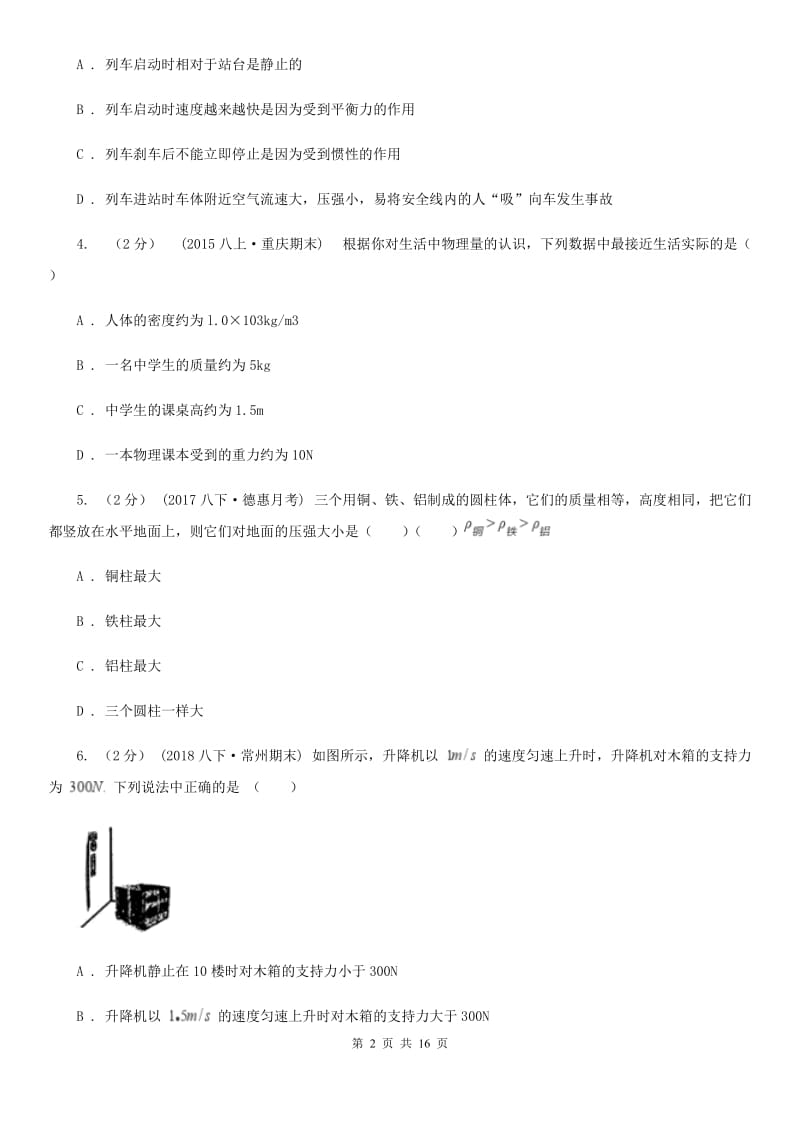 教科版八年级下学期物理第一次月考模拟卷(模拟)_第2页