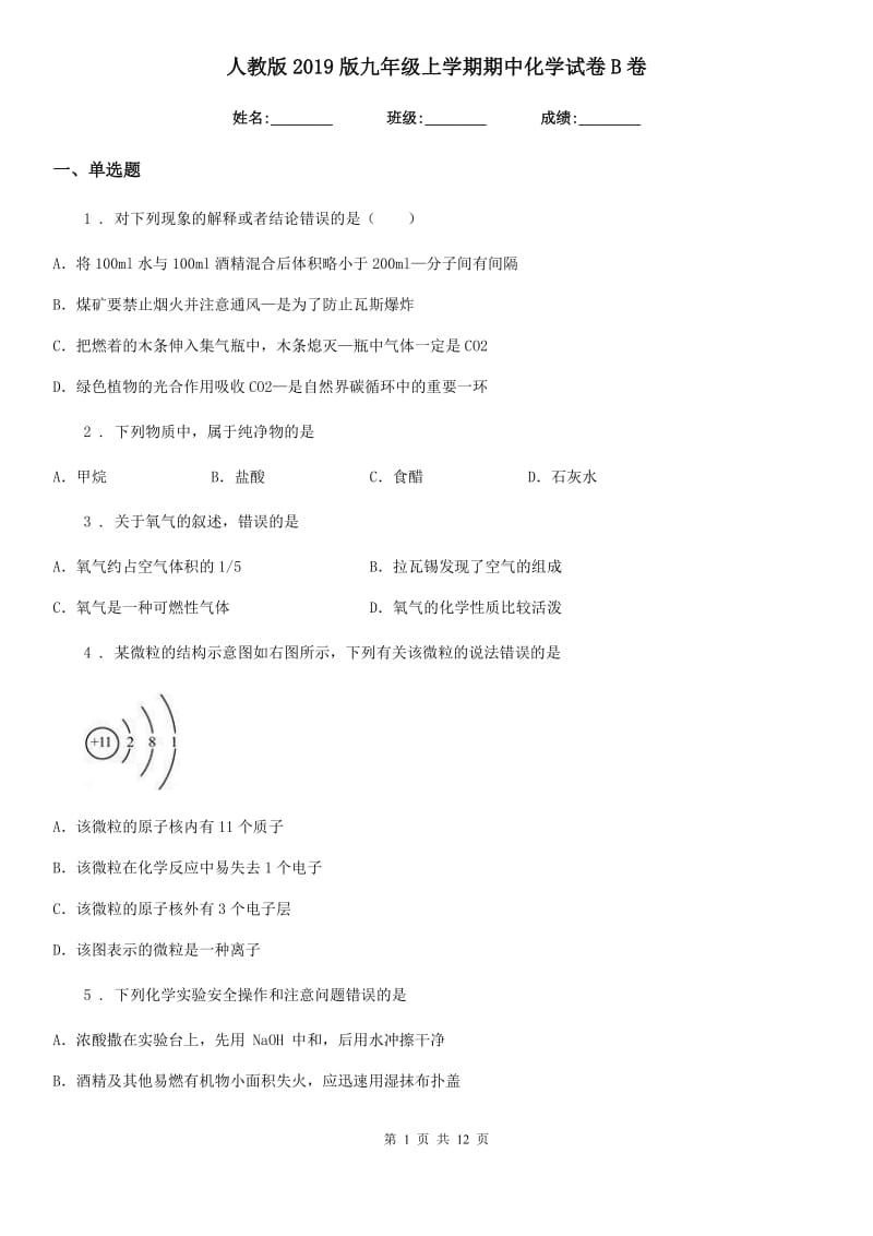 人教版2019版九年级上学期期中化学试卷B卷_第1页