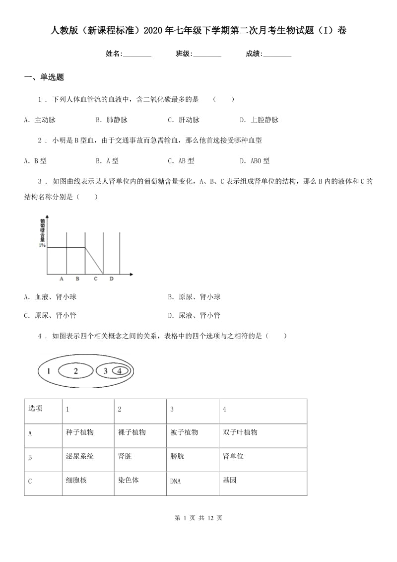 人教版（新课程标准）2020年七年级下学期第二次月考生物试题（I）卷_第1页