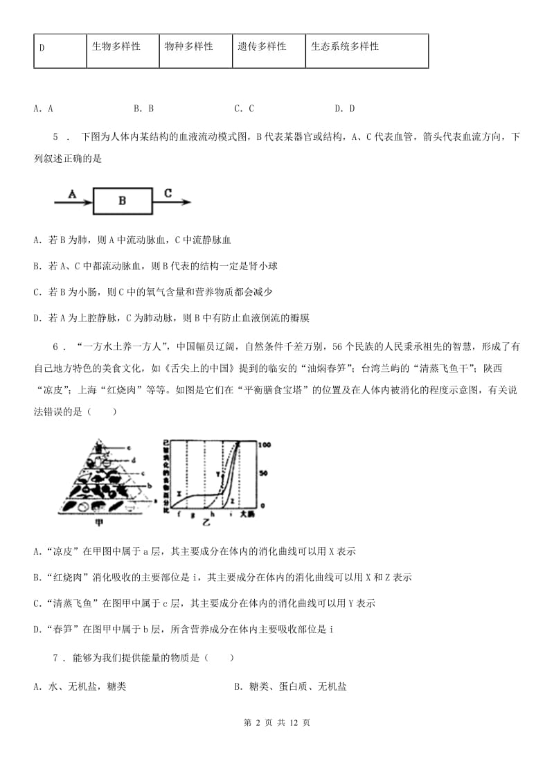 人教版（新课程标准）2020年七年级下学期第二次月考生物试题（I）卷_第2页