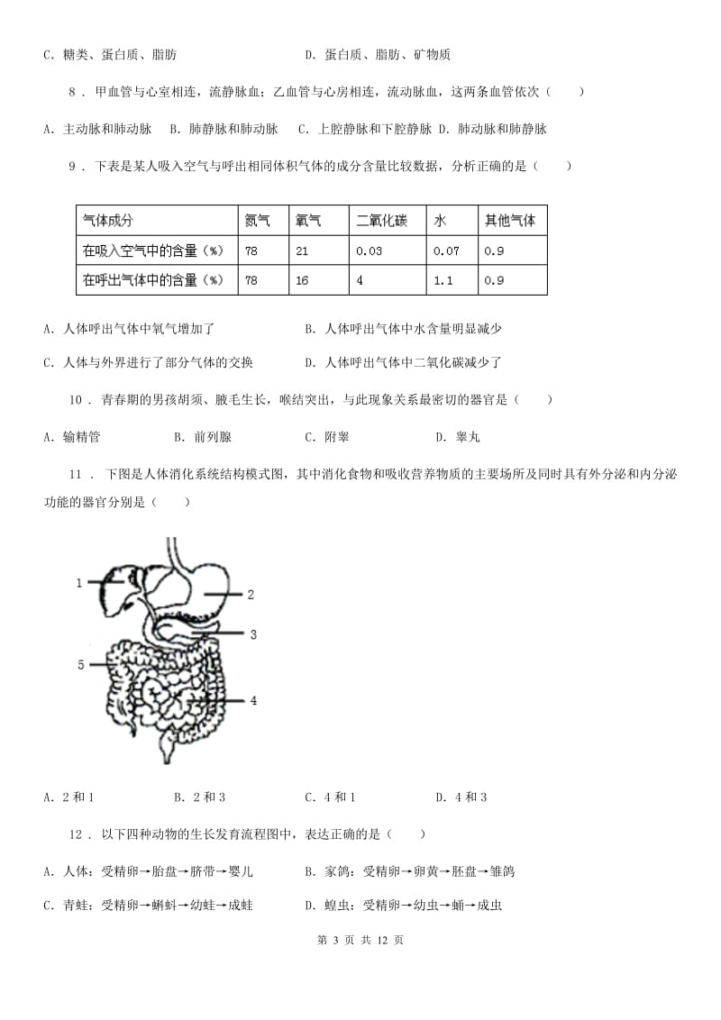 人教版（新课程标准）2020年七年级下学期第二次月考生物试题（I）卷_第3页