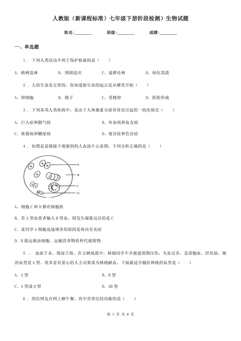 人教版（新课程标准）七年级下册阶段检测）生物试题_第1页