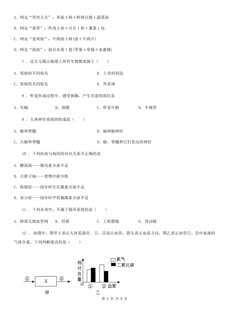 人教版（新课程标准）七年级下册阶段检测）生物试题_第2页