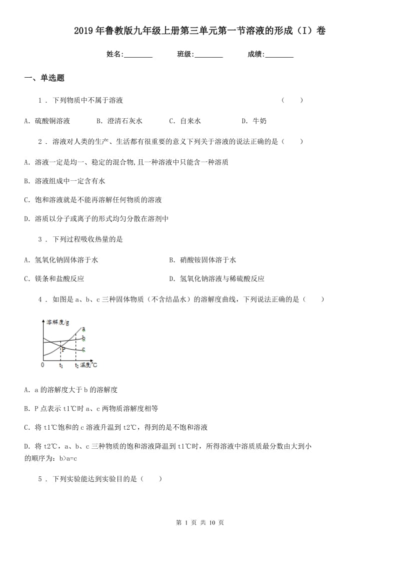 2019年鲁教版九年级化学上册第三单元第一节溶液的形成（I）卷_第1页