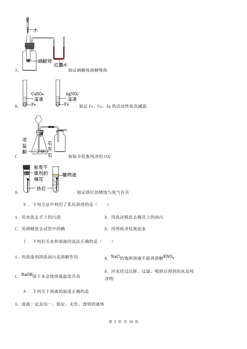 2019年鲁教版九年级化学上册第三单元第一节溶液的形成（I）卷_第2页