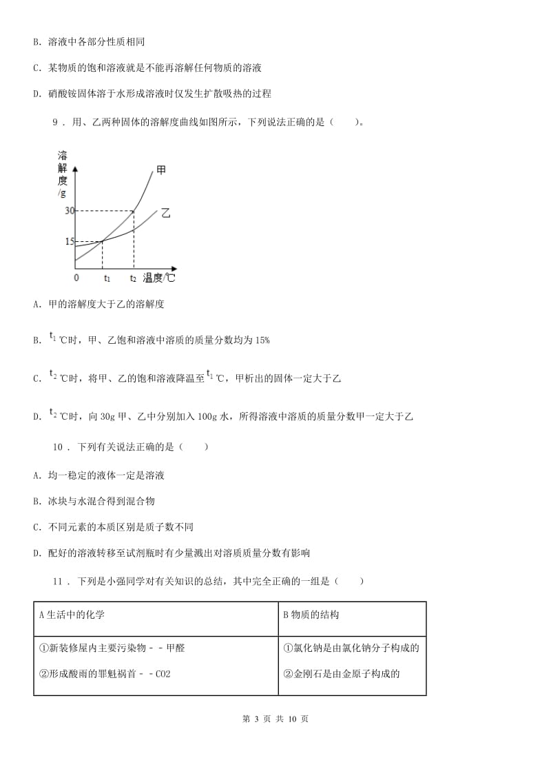 2019年鲁教版九年级化学上册第三单元第一节溶液的形成（I）卷_第3页