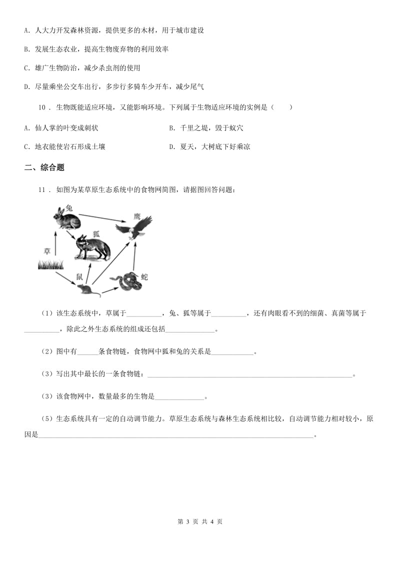 人教版生物七年级上册1.2.3生物圈是最大的生态系统同步测试题_第3页