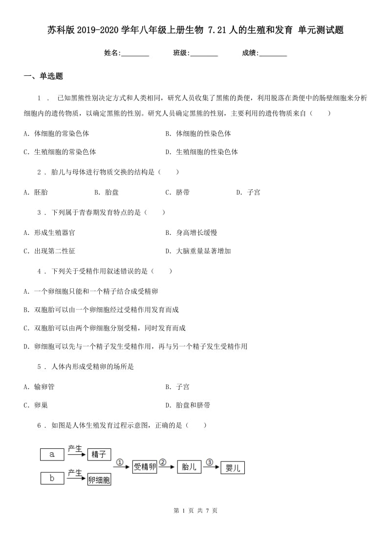 苏科版2019-2020学年八年级上册生物 7.21人的生殖和发育 单元测试题_第1页