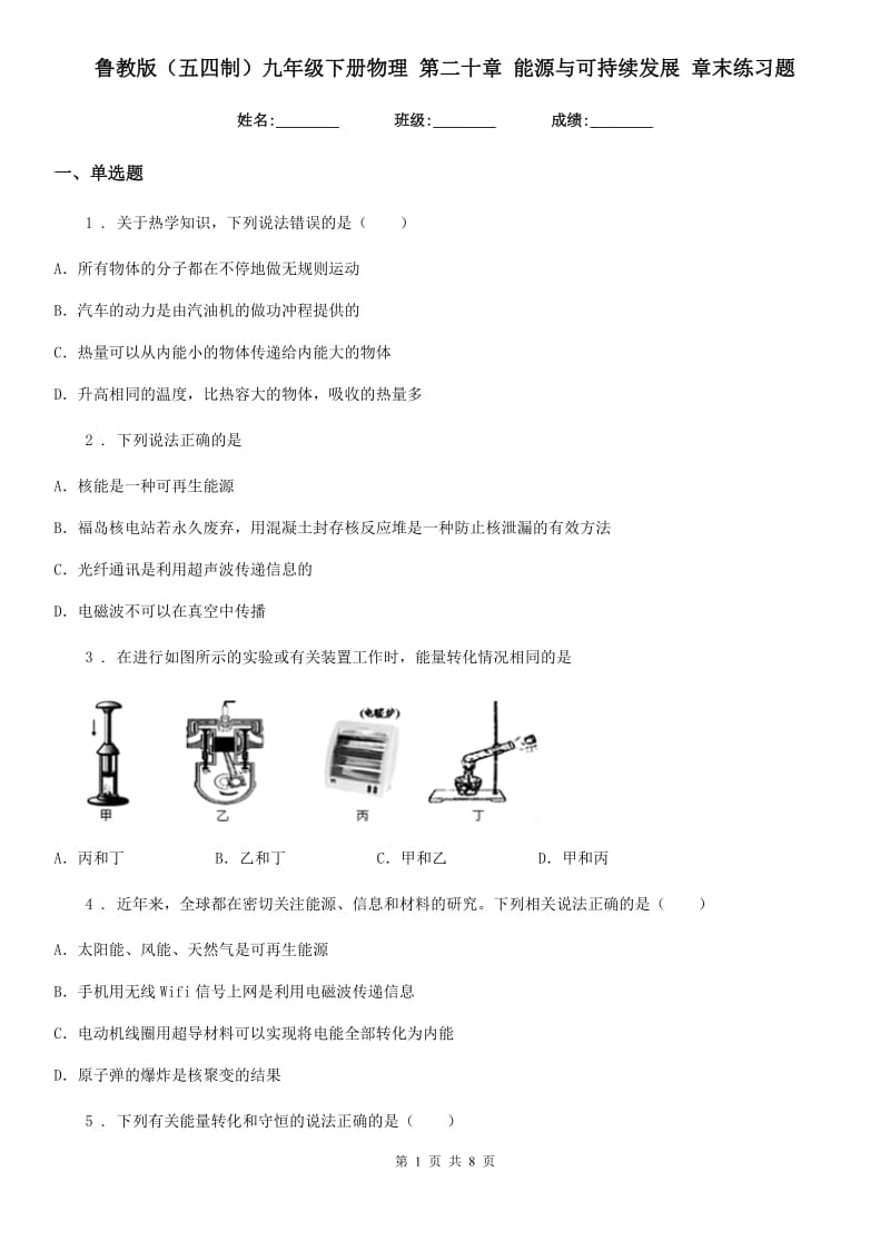 鲁教版（五四制）九年级下册物理 第二十章 能源与可持续发展 章末练习题_第1页