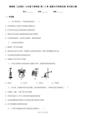 魯教版（五四制）九年級下冊物理 第二十章 能源與可持續(xù)發(fā)展 章末練習(xí)題