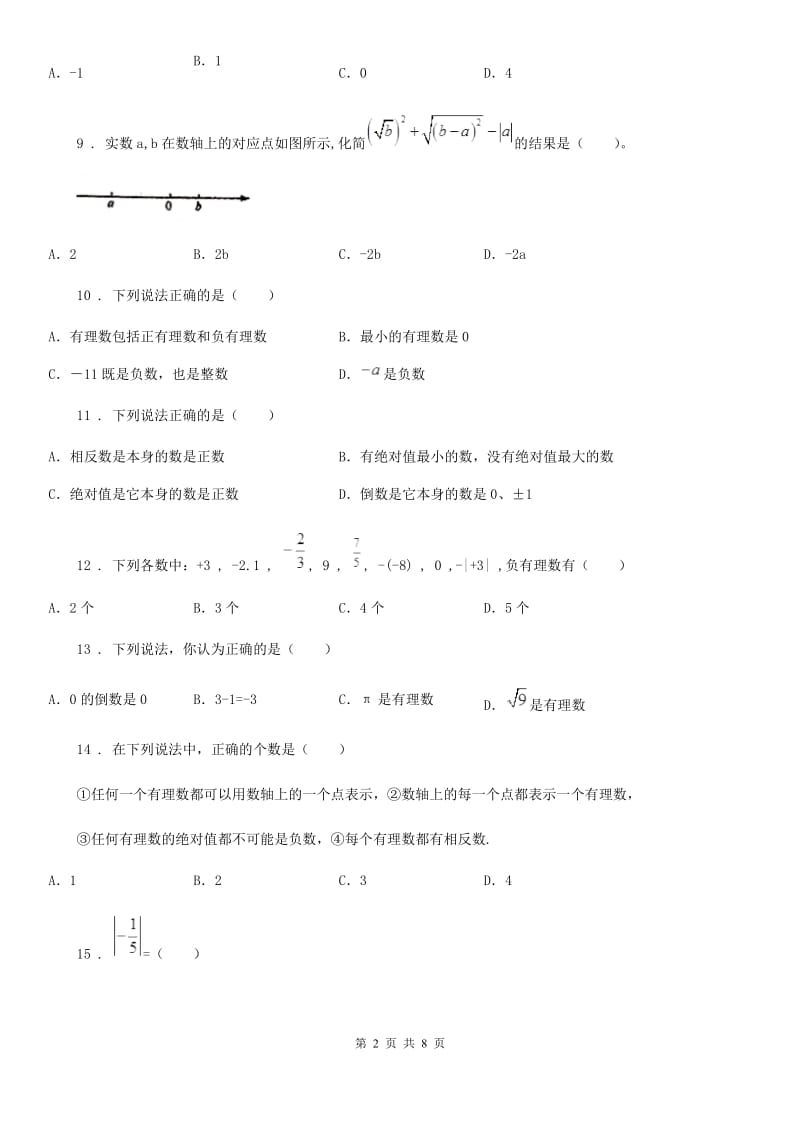 人教版七年级上学期10月月考数学试题_第2页