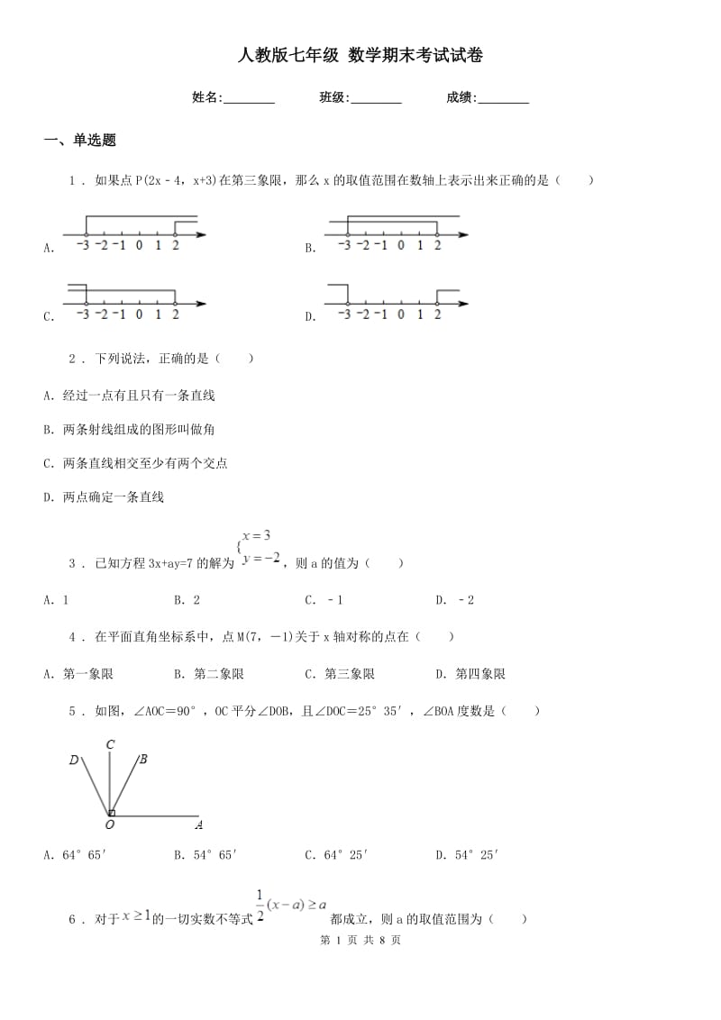 人教版七年级 数学期末考试试卷_第1页