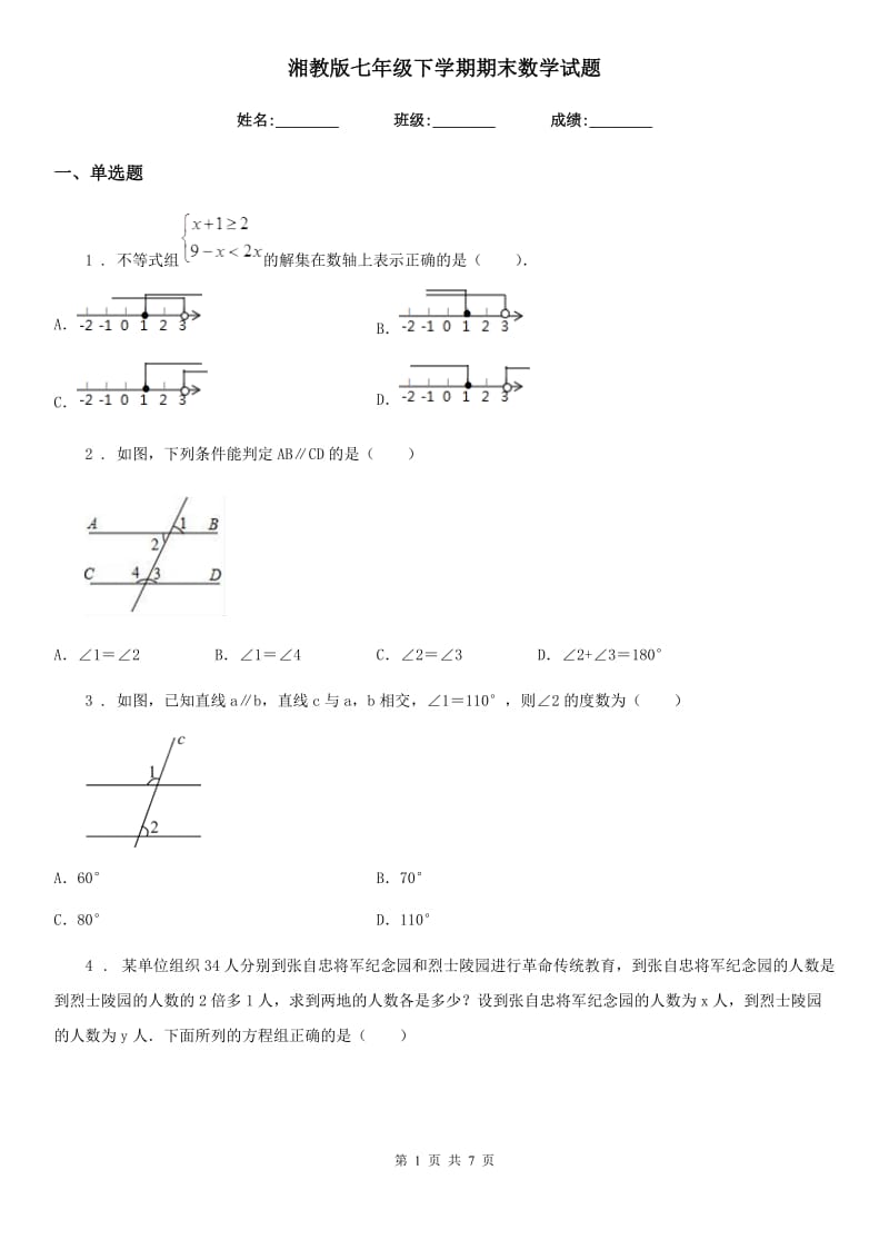 湘教版七年级下学期期末数学试题（练习）_第1页