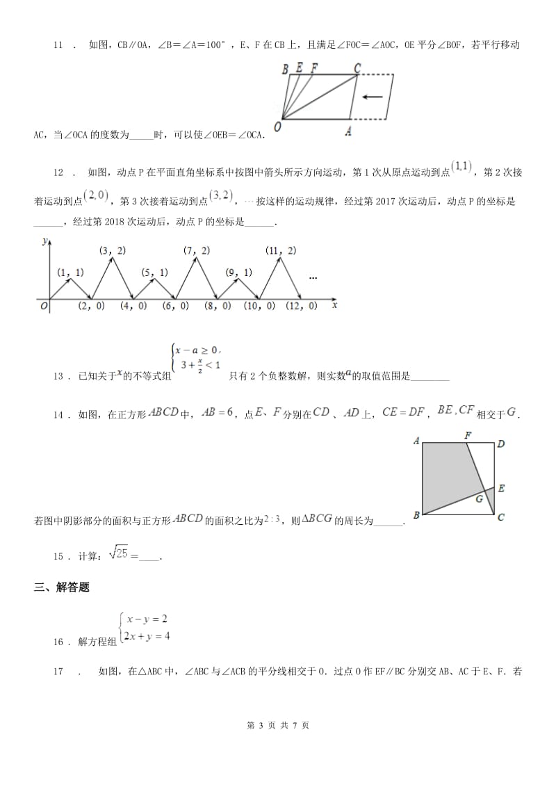 湘教版七年级下学期期末数学试题（练习）_第3页