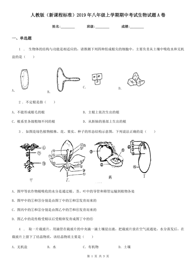 人教版（新课程标准）2019年八年级上学期期中考试生物试题A卷_第1页