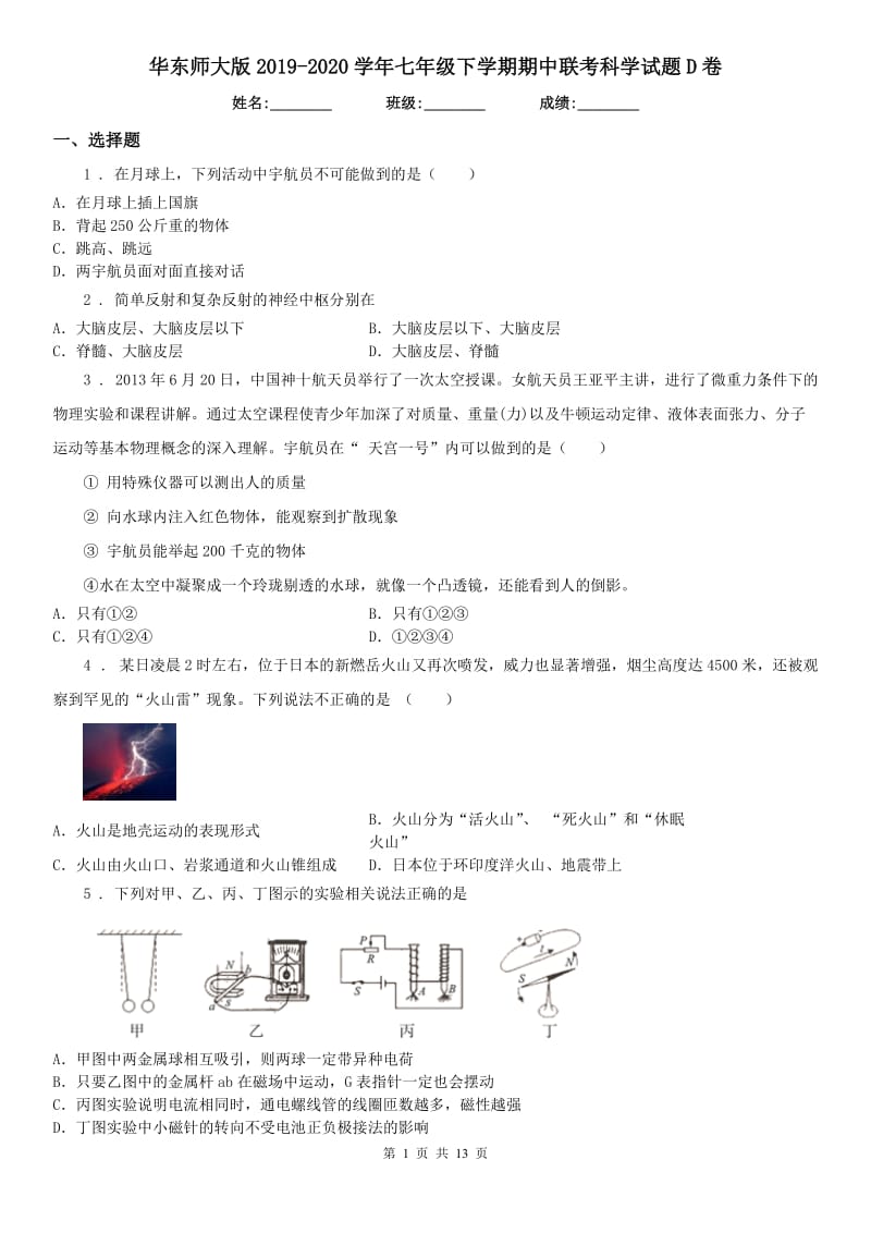 华东师大版2019-2020学年七年级下学期期中联考科学试题D卷_第1页