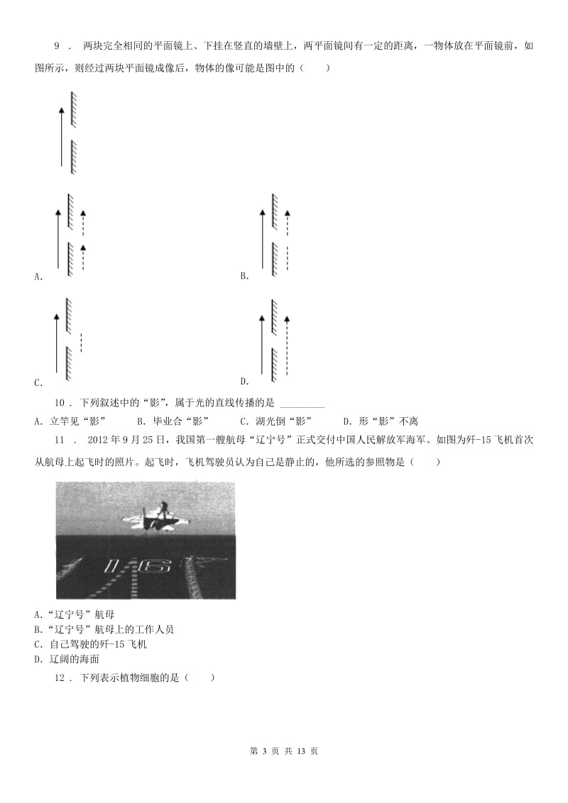 华东师大版2019-2020学年七年级下学期期中联考科学试题D卷_第3页