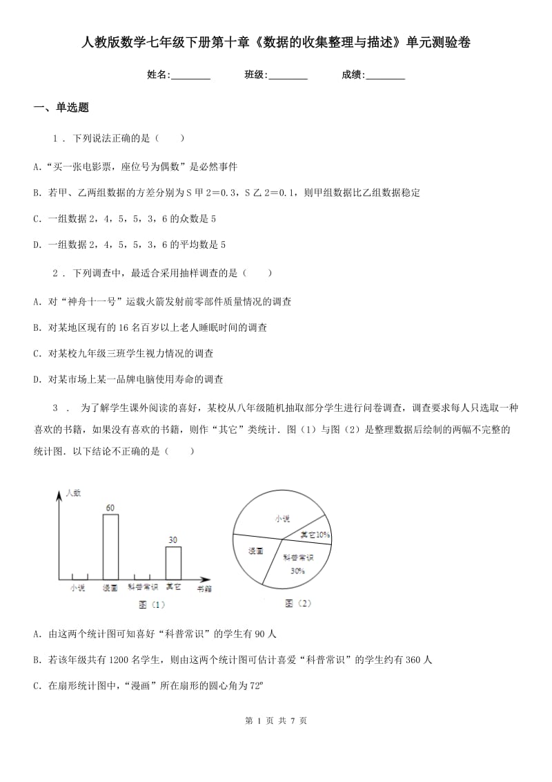 人教版数学七年级下册第十章《数据的收集整理与描述》单元测验卷_第1页