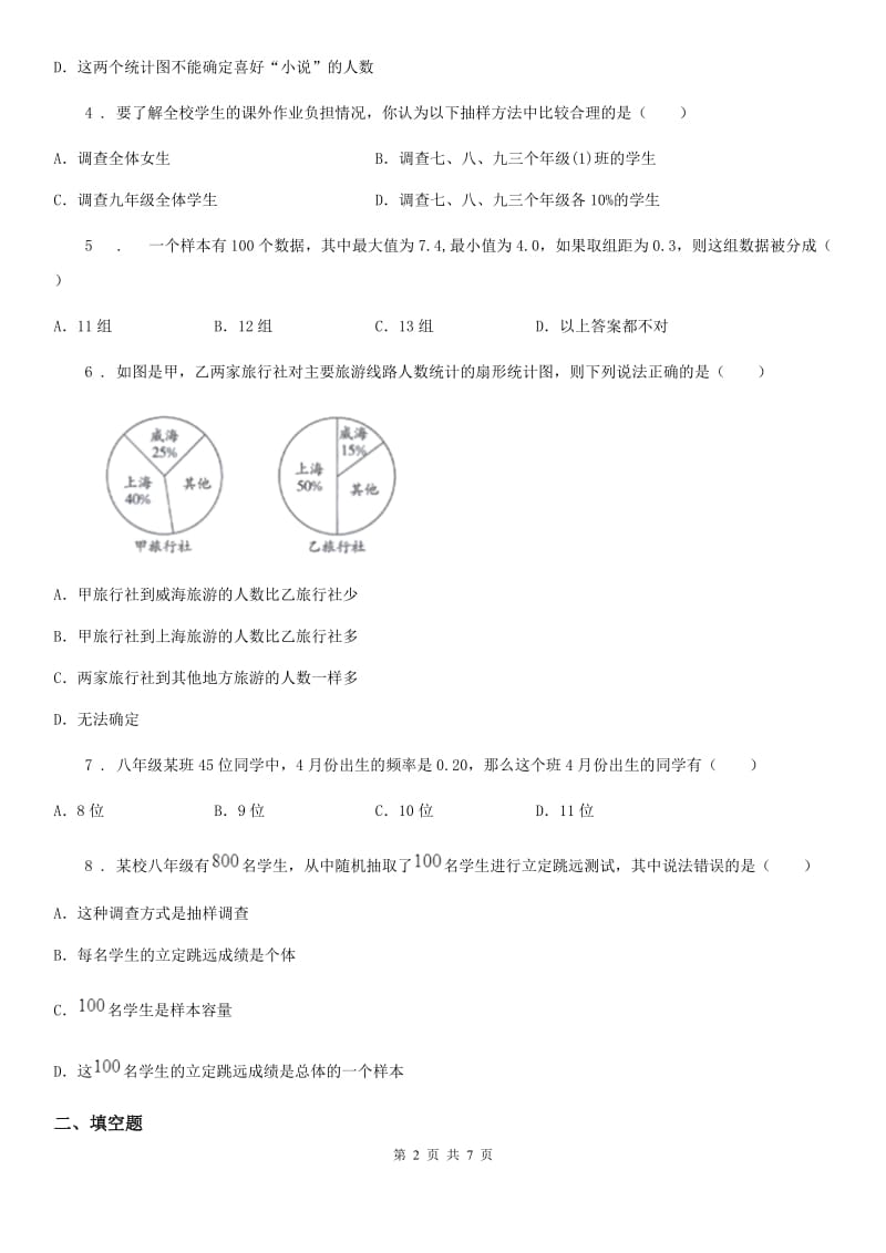 人教版数学七年级下册第十章《数据的收集整理与描述》单元测验卷_第2页