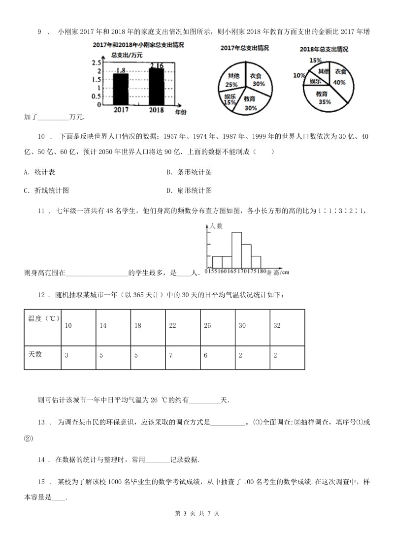 人教版数学七年级下册第十章《数据的收集整理与描述》单元测验卷_第3页