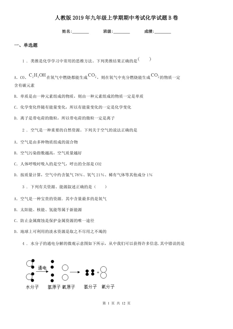 人教版2019年九年级上学期期中考试化学试题B卷精编_第1页