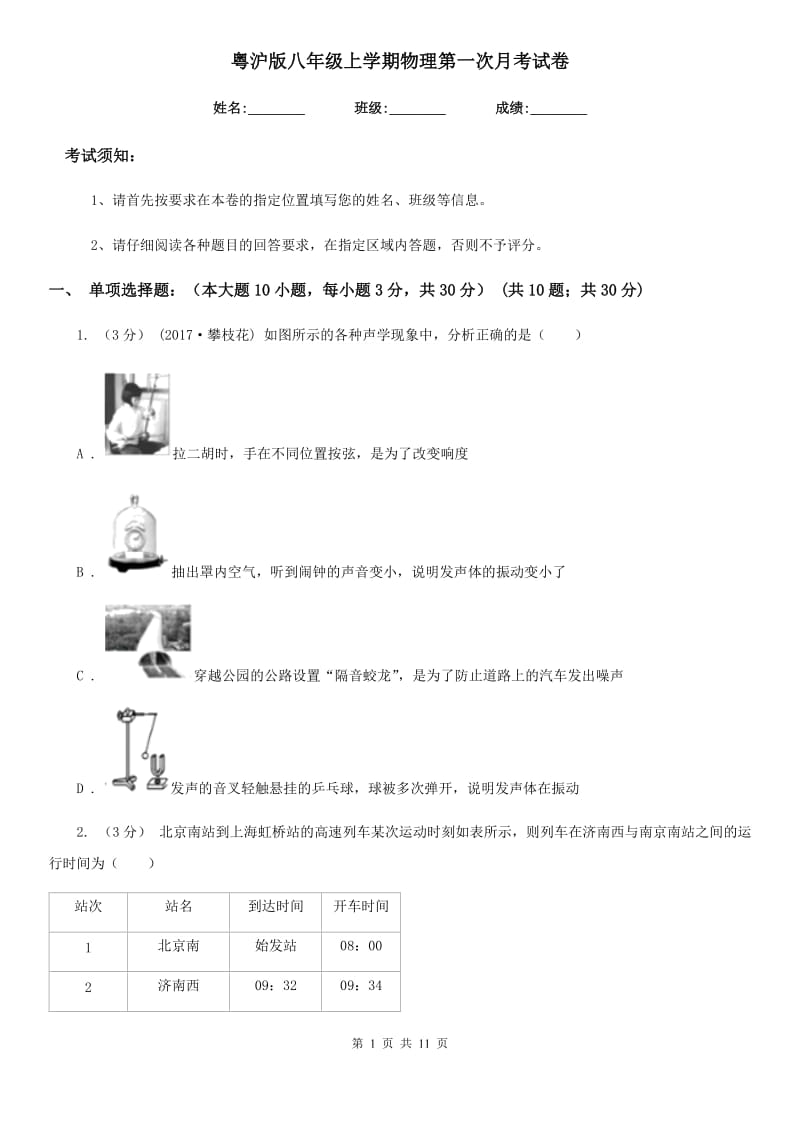 粤沪版八年级上学期物理第一次月考试卷(练习)_第1页