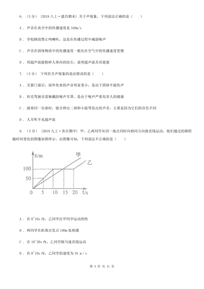 粤沪版八年级上学期物理第一次月考试卷(练习)_第3页