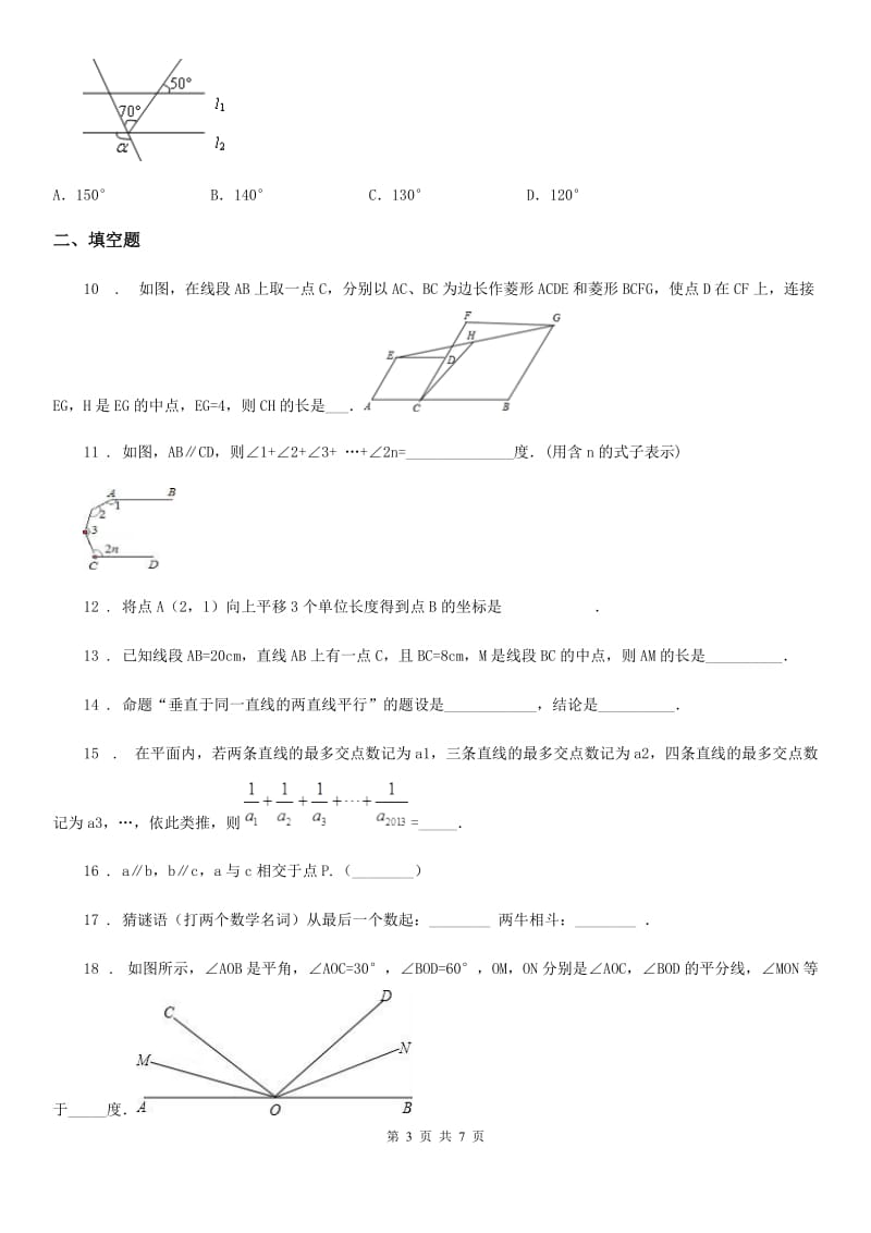 人教版七年级数学下 第五章相交线与平行线测试题_第3页