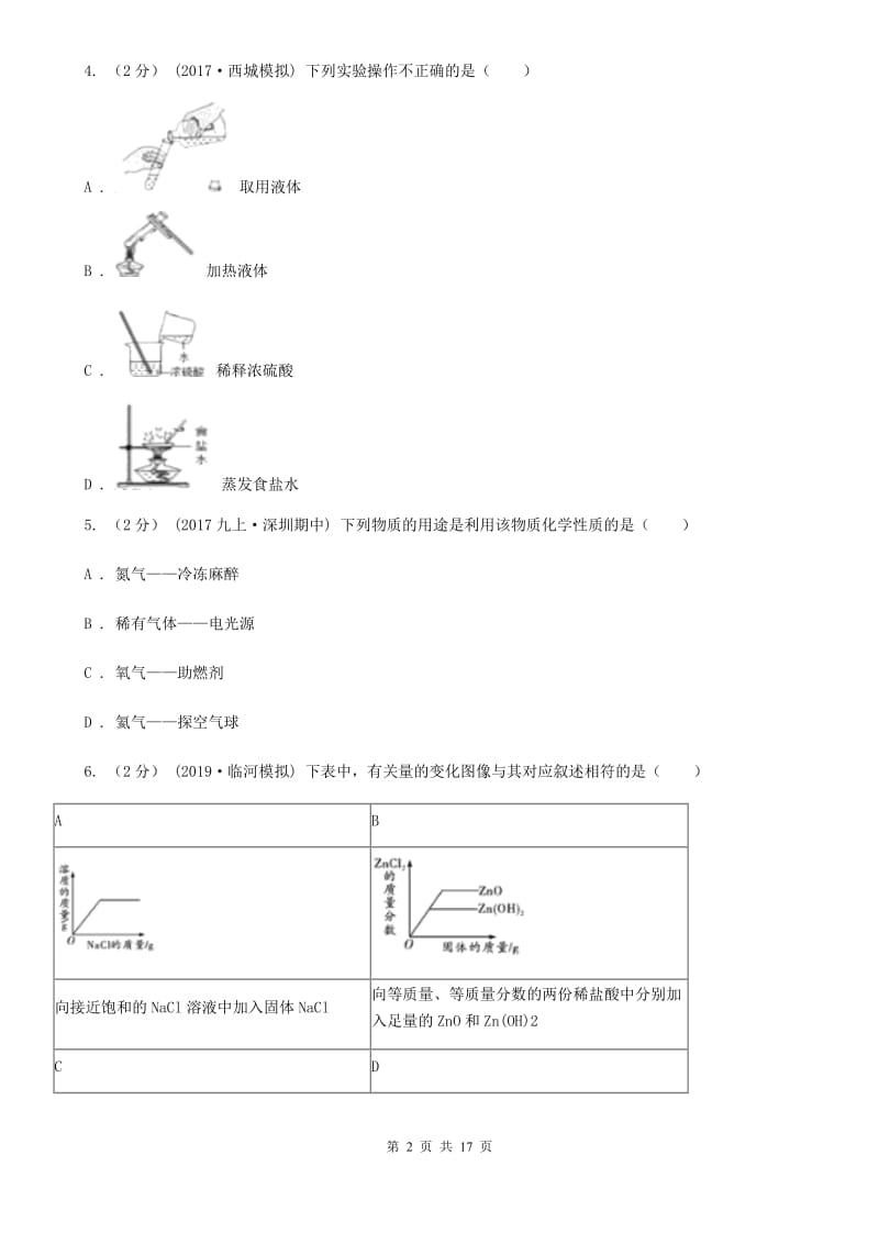 人教版九年级下学期化学开学考试试卷（练习）_第2页