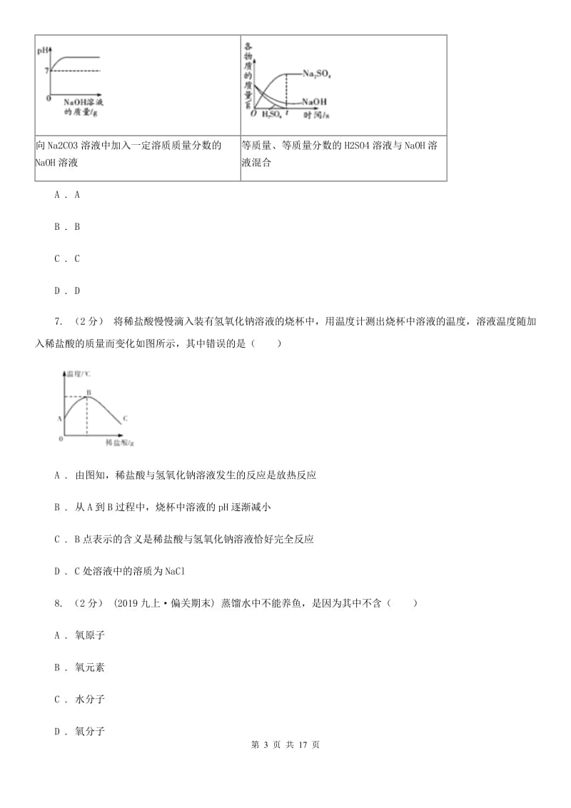 人教版九年级下学期化学开学考试试卷（练习）_第3页