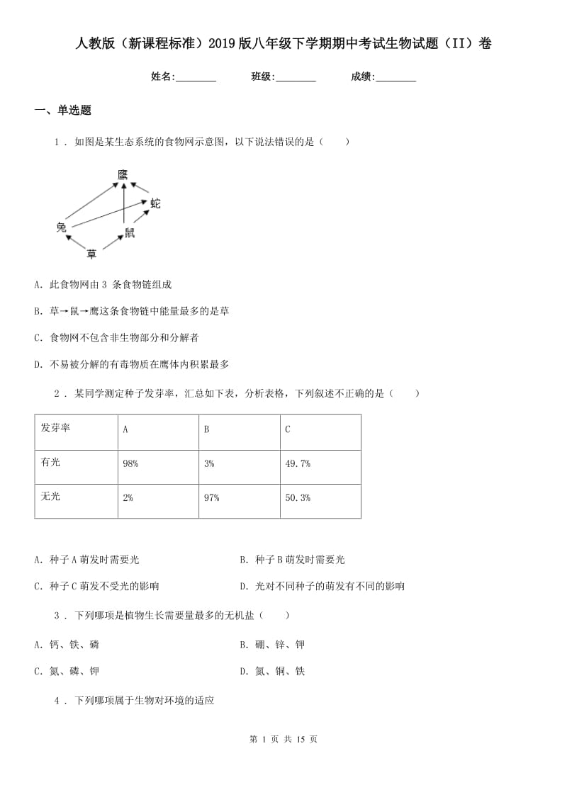 人教版（新课程标准）2019版八年级下学期期中考试生物试题（II）卷（练习）_第1页