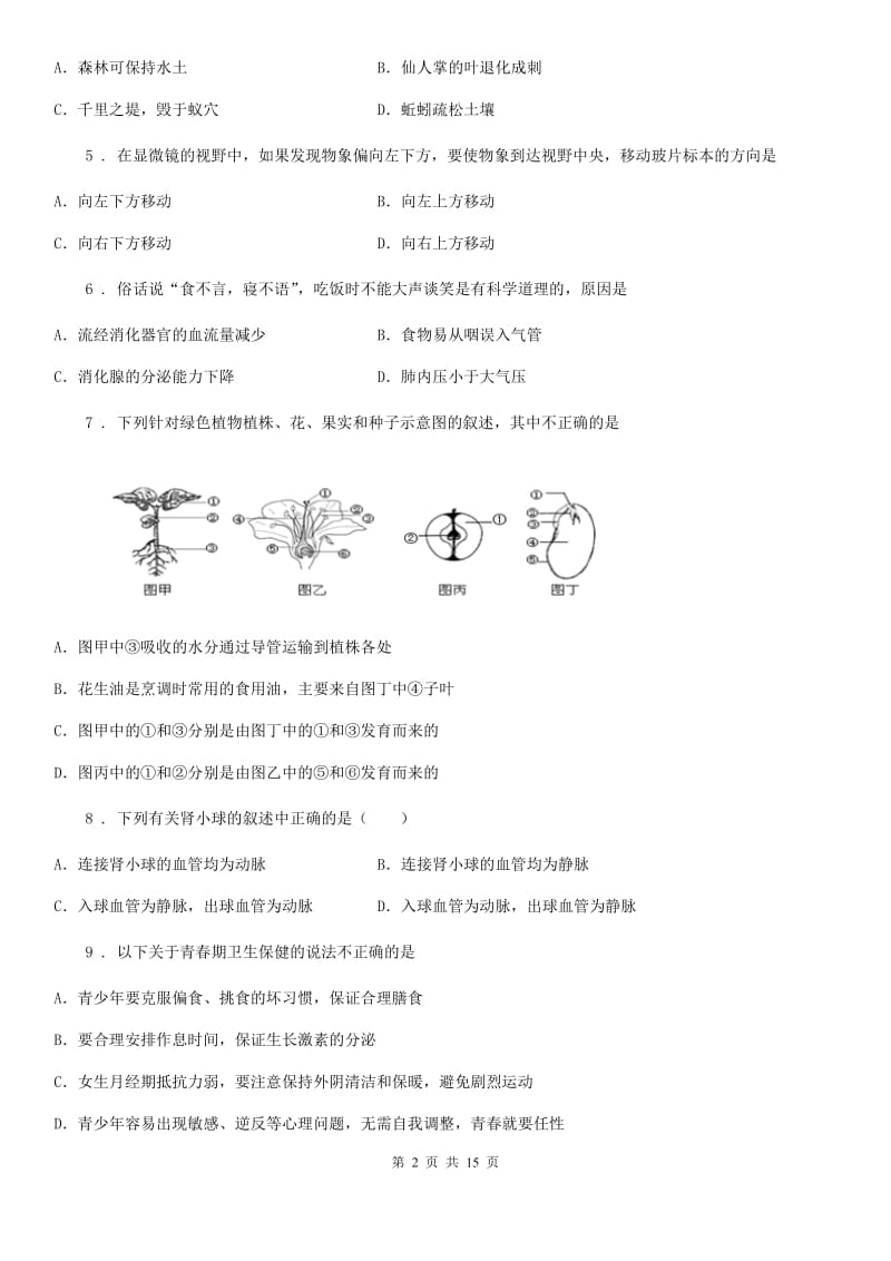 人教版（新课程标准）2019版八年级下学期期中考试生物试题（II）卷（练习）_第2页