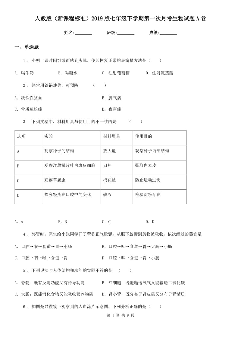 人教版（新课程标准）2019版七年级下学期第一次月考生物试题A卷_第1页