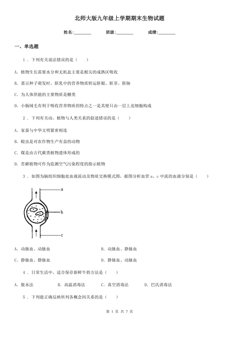 北师大版九年级上学期期末生物试题（模拟）_第1页