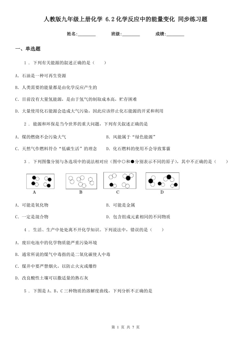 人教版九年级上册化学 6.2化学反应中的能量变化 同步练习题_第1页