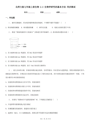 北師大版七年級(jí)上冊(cè)生物 2.2 生物學(xué)研究的基本方法 同步測(cè)試