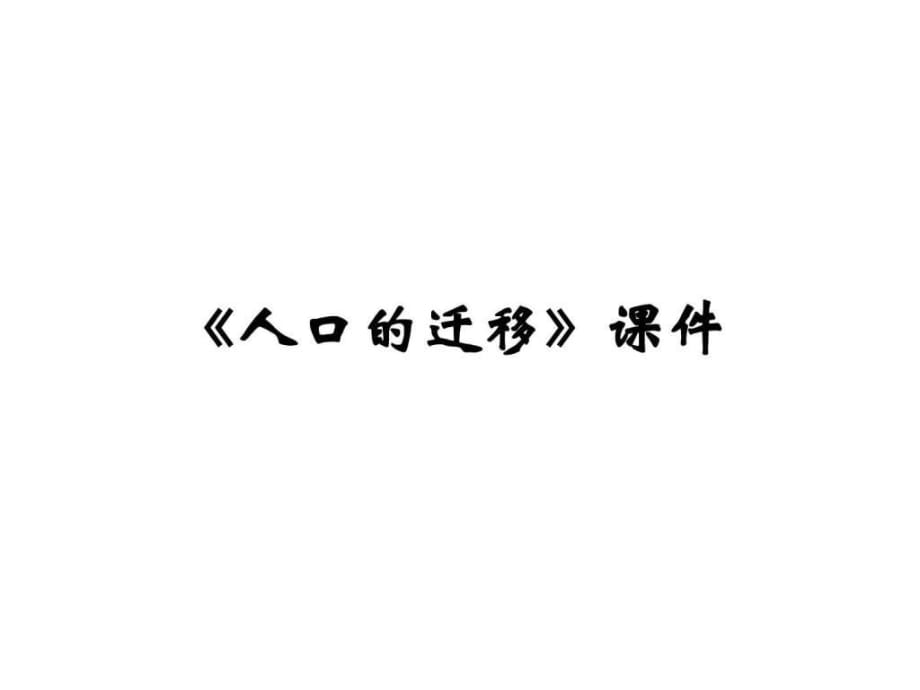 《人口的遷移》課件_第1頁